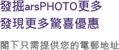 發掘arsPHOTO更多 發現更多驚喜優惠